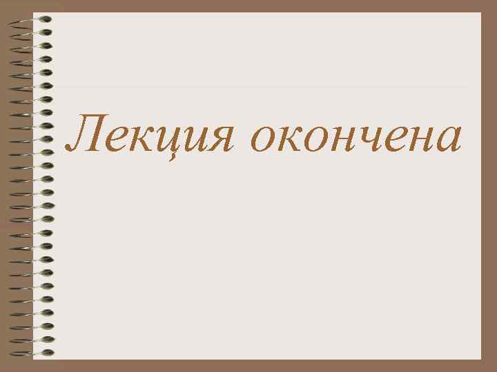 Лекция окончена 