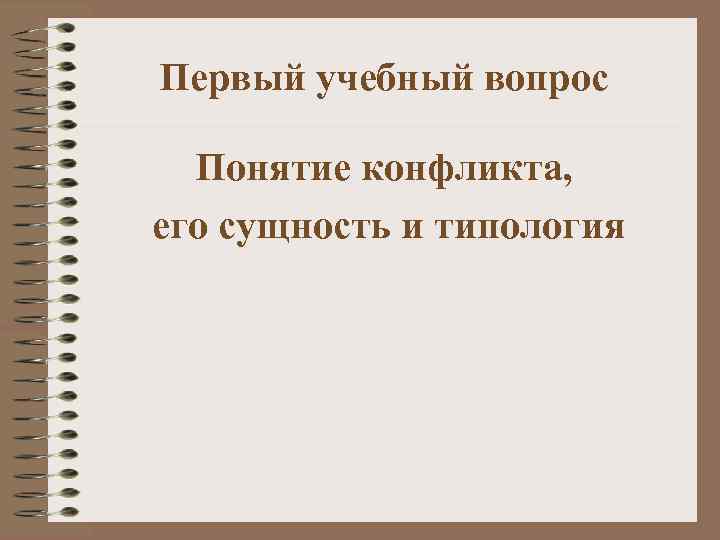 Первый учебный вопрос Понятие конфликта, его сущность и типология 