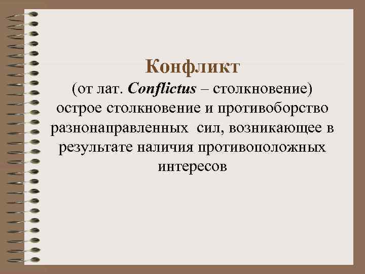 Конфликт (от лат. Conflictus – столкновение) острое столкновение и противоборство разнонаправленных сил, возникающее в