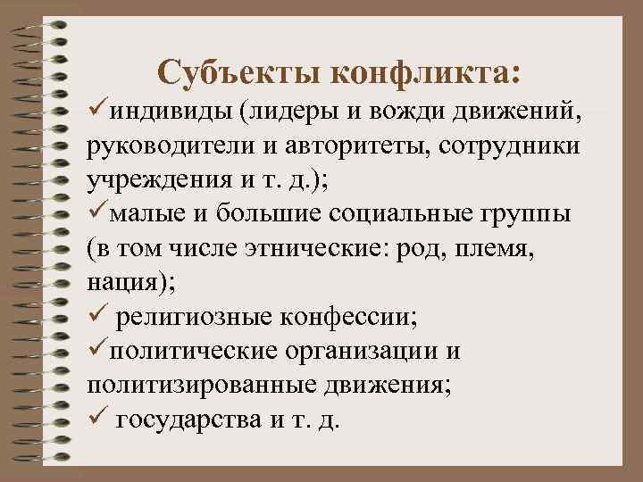 Субъекты конфликта: üиндивиды (лидеры и вожди движений, руководители и авторитеты, сотрудники учреждения и т.