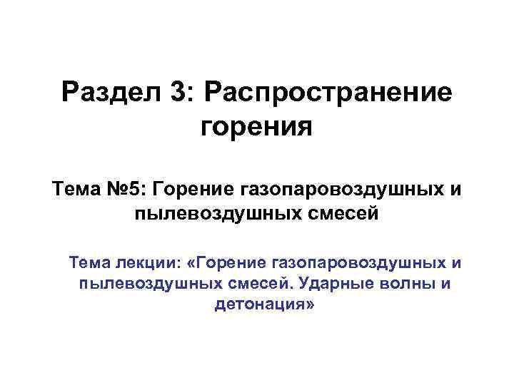 Раздел 3: Распространение горения Тема № 5: Горение газопаровоздушных и пылевоздушных смесей Тема лекции: