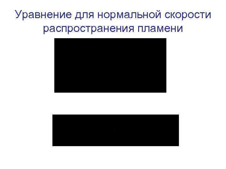 Уравнение для нормальной скорости распространения пламени 