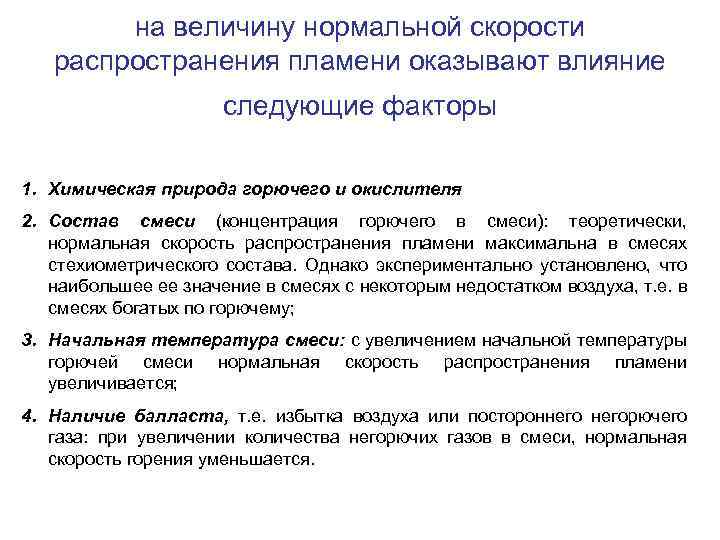 Окажет влияние на скорость. Нормальная скорость распространения пламени. Видимая скорость распространения пламени. Горение по скорости распространения пламени. Нормальная скорость горения.