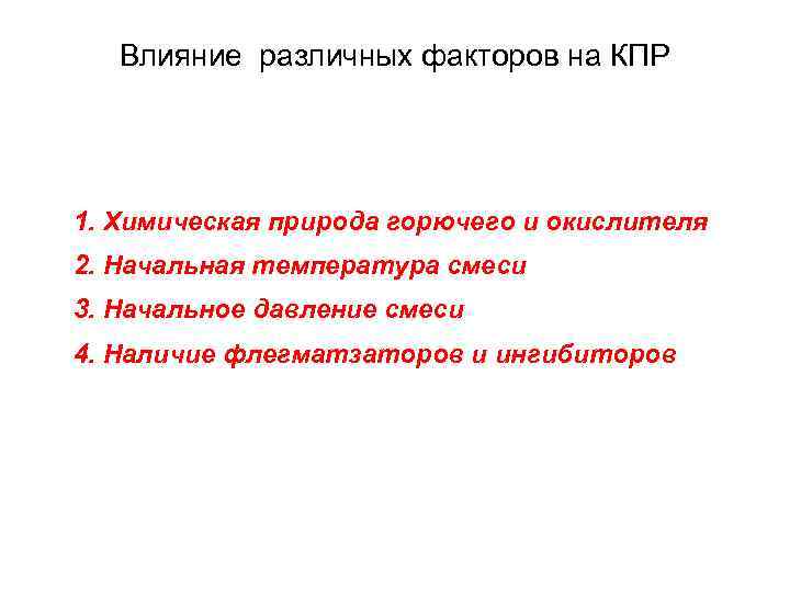 Влияние различных факторов на КПР 1. Химическая природа горючего и окислителя 2. Начальная температура