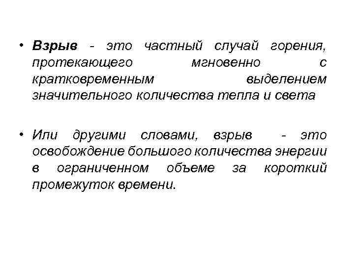  • Взрыв - это частный случай горения, протекающего мгновенно с кратковременным выделением значительного