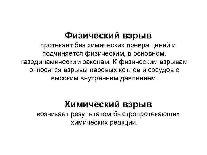 Физический взрыв протекает без химических превращений и подчиняется физическим, в основном, газодинамическим законам. К