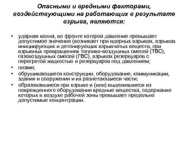 Опасными и вредными факторами, воздействующими на работающих в результате взрыва, являются: • ударная волна,