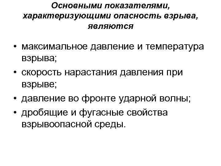 Основными показателями, характеризующими опасность взрыва, являются • максимальное давление и температура взрыва; • скорость