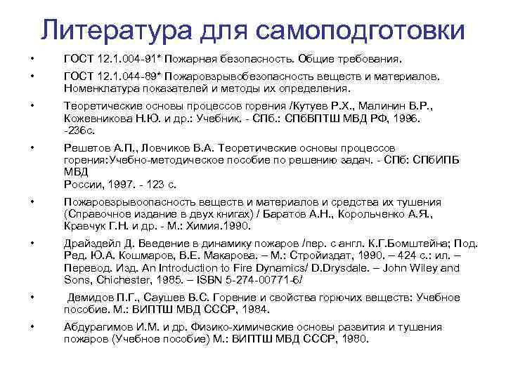 Литература для самоподготовки • ГОСТ 12. 1. 004 -91* Пожарная безопасность. Общие требования. •