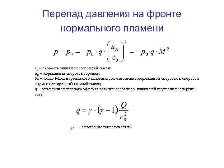 Перепад давления на фронте нормального пламени с0 – скорость звука в несгоревшей смеси; u.