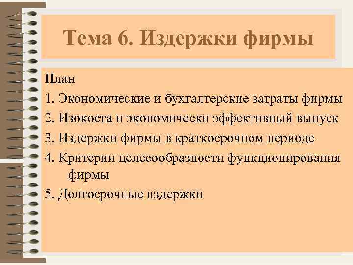 Тема 6. Издержки фирмы План 1. Экономические и бухгалтерские затраты фирмы 2. Изокоста и