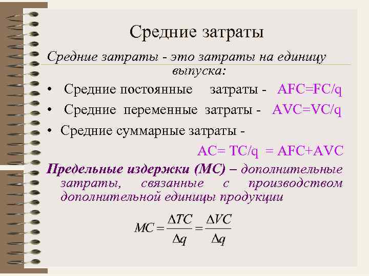 Средние затраты - это затраты на единицу выпуска: • Средние постоянные затраты - AFC=FC/q