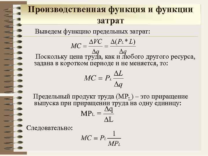 Производственная функция и функции затрат Выведем функцию предельных затрат: Поскольку цена труда, как и