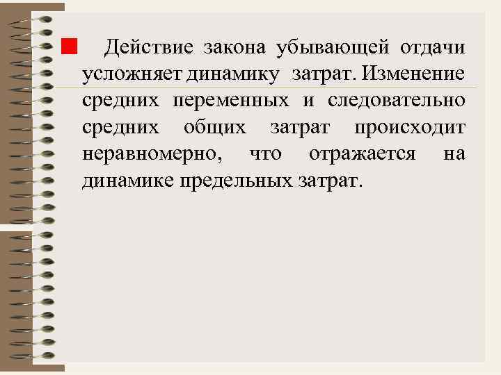  Действие закона убывающей отдачи усложняет динамику затрат. Изменение средних переменных и следовательно средних