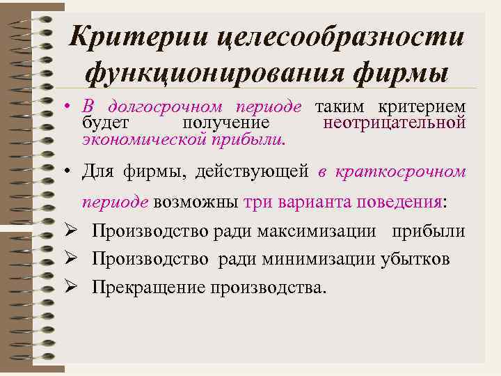 Критерии целесообразности функционирования фирмы • В долгосрочном периоде таким критерием будет получение неотрицательной экономической