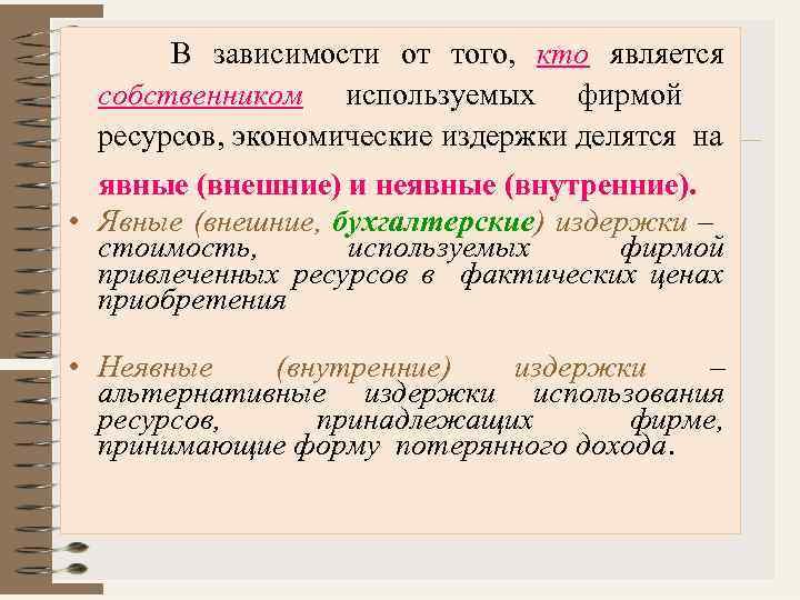  В зависимости от того, кто является собственником используемых фирмой ресурсов, экономические издержки делятся