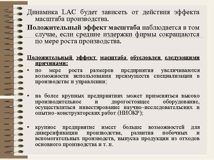 Динамика LAC будет зависеть от действия эффекта масштаба производства. Положительный эффект масштаба наблюдается в