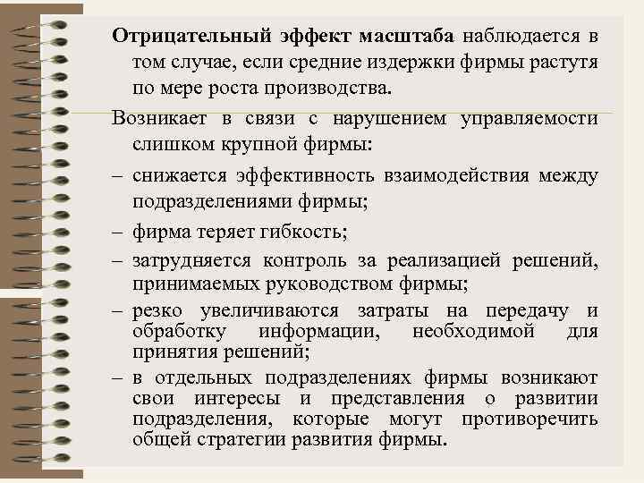 Отрицательный эффект масштаба наблюдается в том случае, если средние издержки фирмы растутя по мере