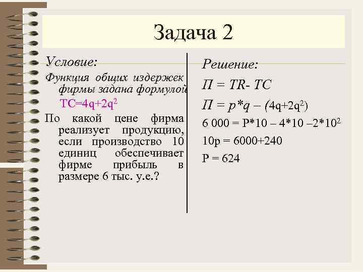 Задача 2 Условие: Функция общих издержек фирмы задана формулой ТС=4 q+2 q 2 По