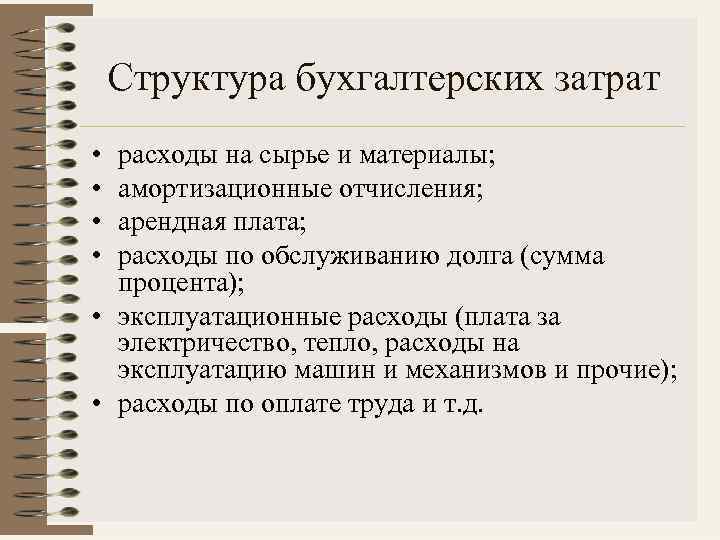 Структура бухгалтерских затрат • • расходы на сырье и материалы; амортизационные отчисления; арендная плата;