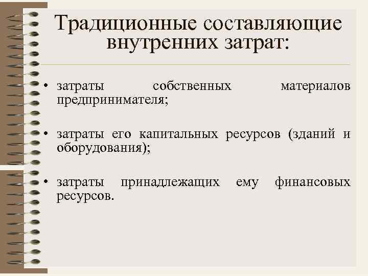 К капитальным ресурсам относятся станки. Издержки предпринимателя. План по теме издержки производства. Составить план по теме издержки в экономической деятельности. Затраты предпринимателя.