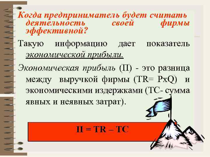 Когда предприниматель будет считать деятельность своей фирмы эффективной? Такую информацию дает показатель экономической прибыли.