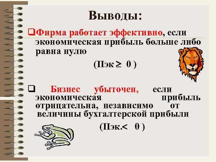 Выводы: q. Фирма работает эффективно, если экономическая прибыль больше либо равна нулю (Пэк 0