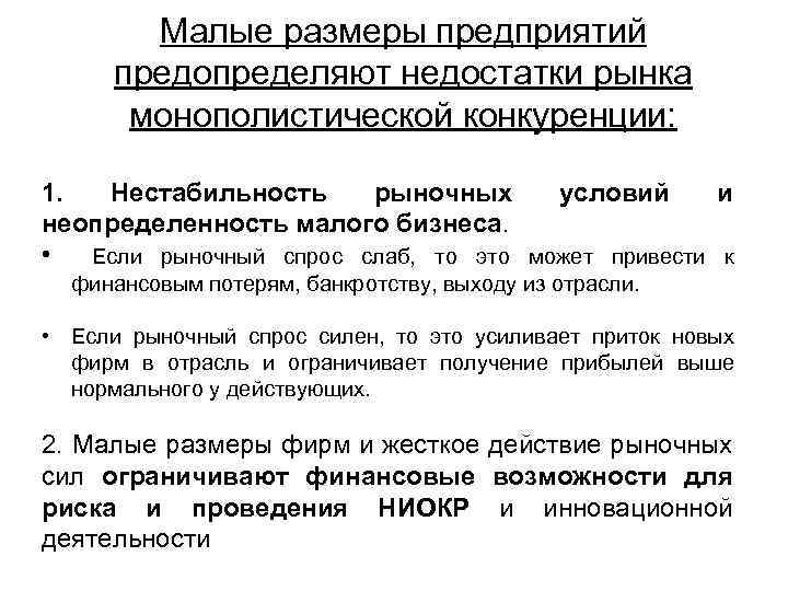Малые размеры предприятий предопределяют недостатки рынка монополистической конкуренции: 1. Нестабильность рыночных условий и неопределенность