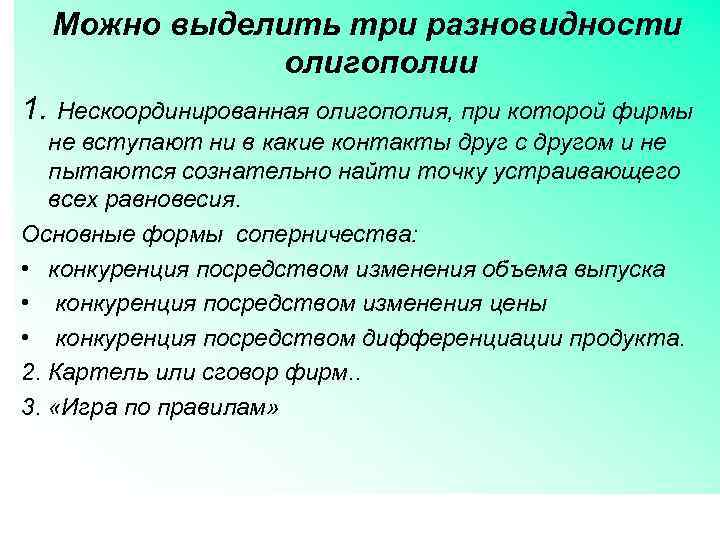 Можно выделить три разновидности олигополии 1. Нескоординированная олигополия, при которой фирмы не вступают ни