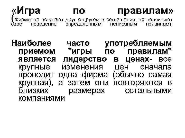  «Игра по правилам» (Фирмыповедение определеннымв соглашения, но правилам). не вступают друг с другом