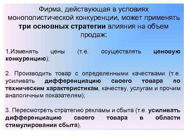Фирма, действующая в условиях монополистической конкуренции, может применять три основных стратегии влияния на объем