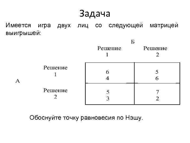 Задача имеется. Теория игр матрица выигрышей. Равновесие по Нэшу в матричной игре. Подыгра теория игр. Имеется следующая матрица выигрышей.