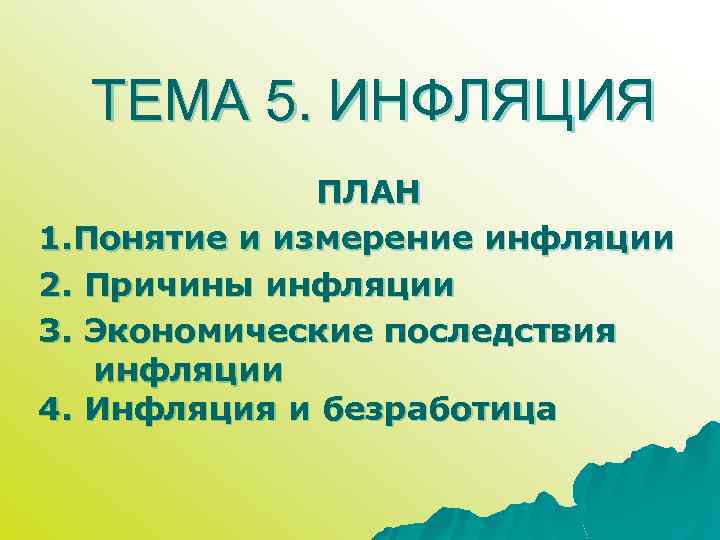 ТЕМА 5. ИНФЛЯЦИЯ ПЛАН 1. Понятие и измерение инфляции 2. Причины инфляции 3. Экономические