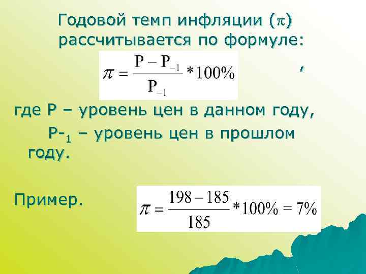 Годовой темп инфляции ( ) рассчитывается по формуле: , где Р – уровень цен