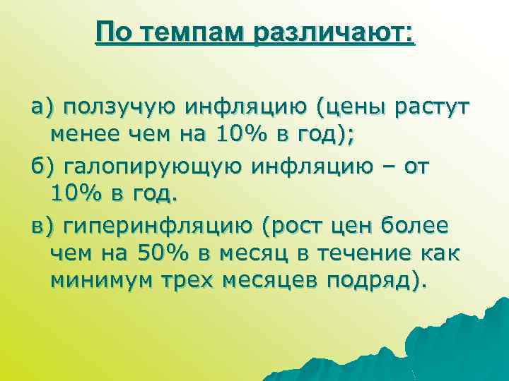 По темпам различают: а) ползучую инфляцию (цены растут менее чем на 10% в год);