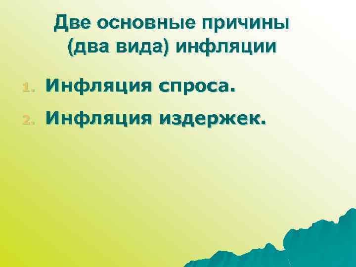 Две основные причины (два вида) инфляции 1. Инфляция спроса. 2. Инфляция издержек. 