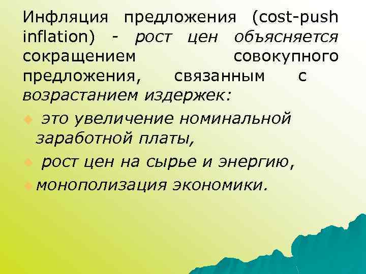 Инфляция предложения (cost-push inflation) - рост цен объясняется сокращением совокупного предложения, связанным с возрастанием