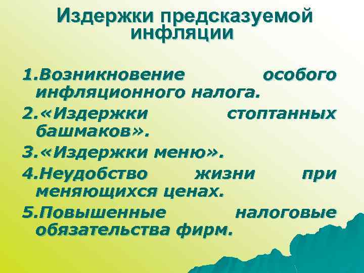 Издержки предсказуемой инфляции 1. Возникновение особого инфляционного налога. 2. «Издержки стоптанных башмаков» . 3.