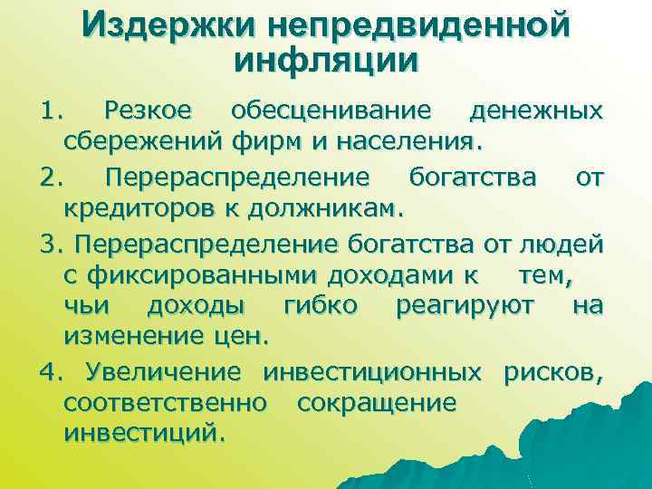 Издержки непредвиденной инфляции 1. Резкое обесценивание денежных сбережений фирм и населения. 2. Перераспределение богатства