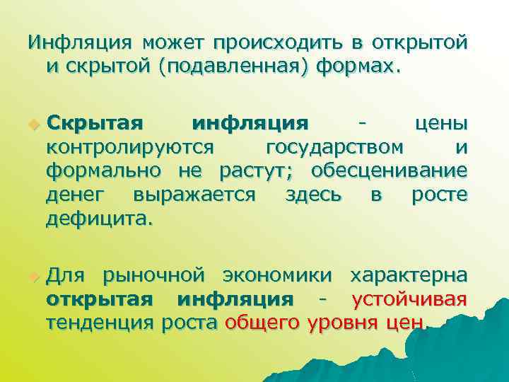 Инфляция может происходить в открытой и скрытой (подавленная) формах. u u Скрытая инфляция цены