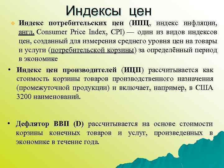 Индексы цен Индекс потребительских цен (ИПЦ, индекс инфляции, англ. Consumer Price Index, CPI) —
