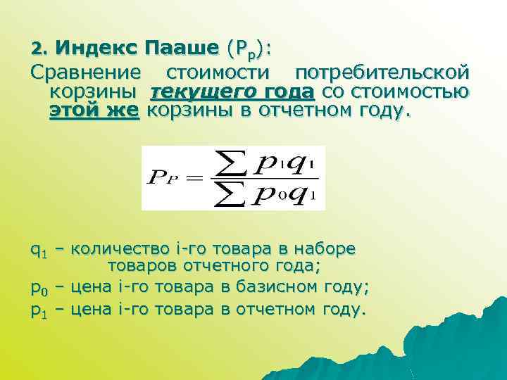 2. Индекс Пааше (Pр): Сравнение стоимости потребительской корзины текущего года со стоимостью этой же