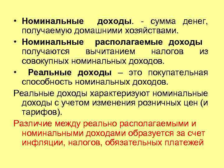 Чем реально отличается от номинальной. Номинальный и реальный доход. Номинальные располагаемые и реальные доходы населения. Номинальные и реальные доходы домохозяйств. Виды доходов Номинальный и реальный.