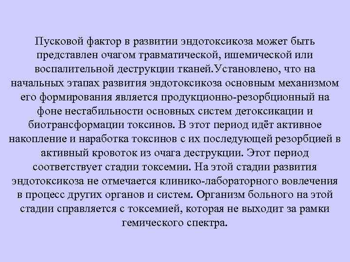 Пусковой фактор в развитии эндотоксикоза может быть представлен очагом травматической, ишемической или воспалительной деструкции