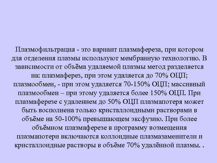 Плазмофильтрация - это вариант плазмафереза, при котором для отделения плазмы используют мембранную технологию. В