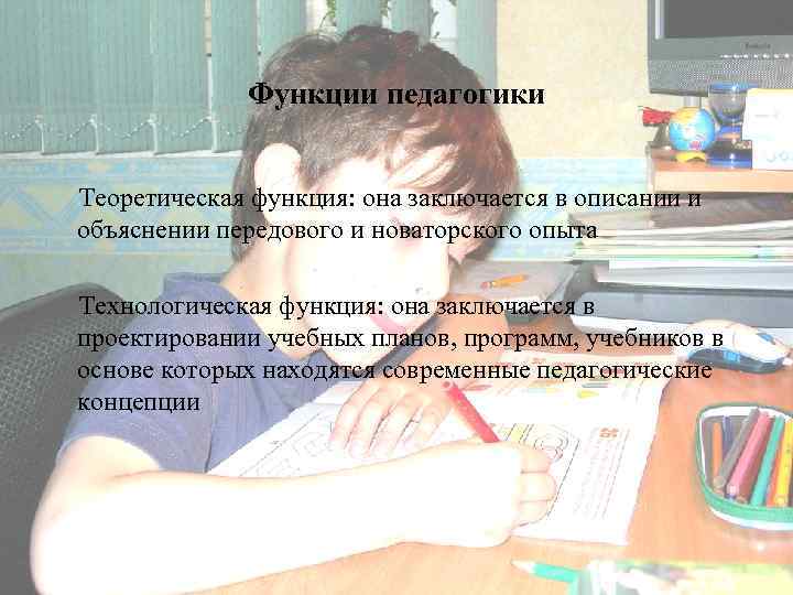 Функции педагогики Теоретическая функция: она заключается в описании и объяснении передового и новаторского опыта