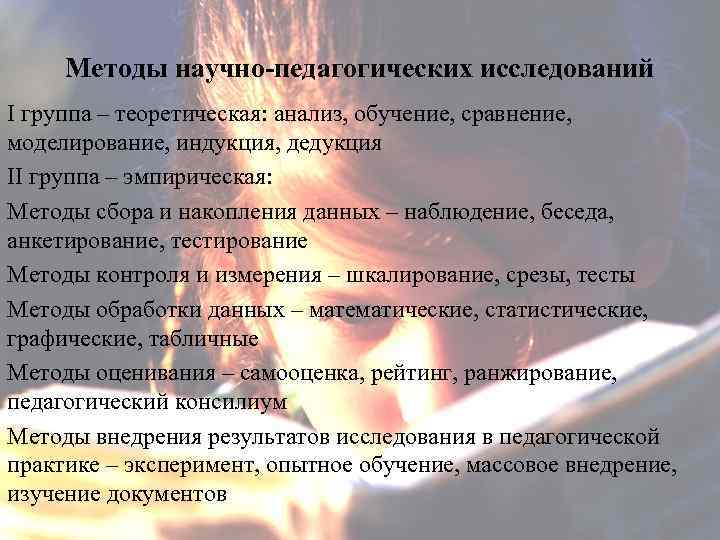 Методы научно-педагогических исследований І группа – теоретическая: анализ, обучение, сравнение, моделирование, индукция, дедукция II