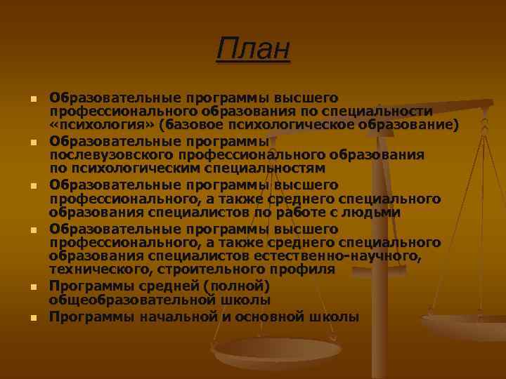План n n n Образовательные программы высшего профессионального образования по специальности «психология» (базовое психологическое