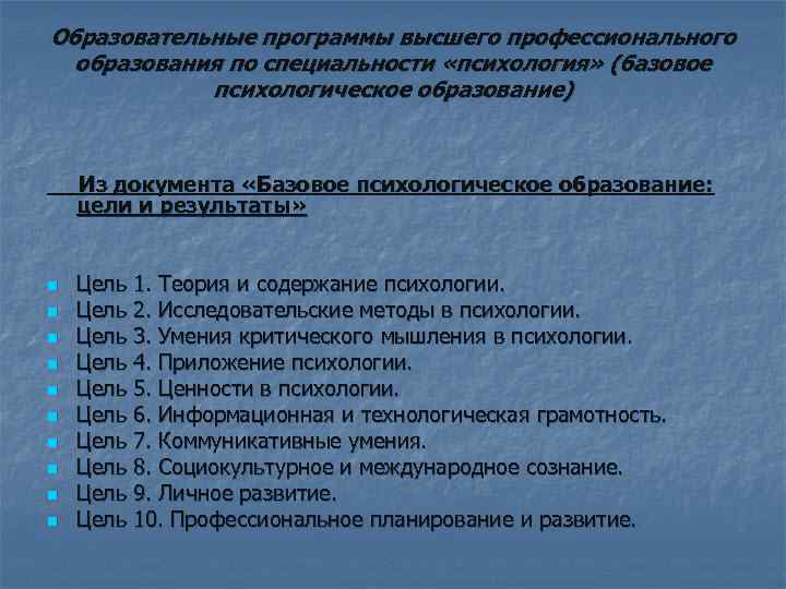 Образовательные программы высшего профессионального образования по специальности «психология» (базовое психологическое образование) Из документа «Базовое