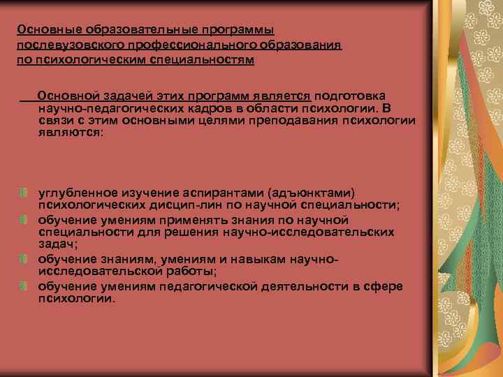 Основные образовательные программы послевузовского профессионального образования по психологическим специальностям Основной задачей этих программ является